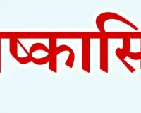  यमुनानगर धान घोटाले में बड़ी कार्रवाई, चार अधिकारी सेवा से निष्कासित