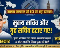 बंगाल चुनाव के ऐलान के साथ ही 'एक्शन मोड' में चुनाव आयोग; ममता सरकार के मुख्य सचिव और गृह सचिव की छुट्टी !