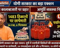 यूयोगी सरकार का बड़ा एक्शन: एलपीजी की कालाबाजारी पर 1483 ठिकानों पर छापेमारी, 24 FIR और 6 गिरफ्तार