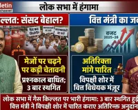 संसद में रसोई गैस की किल्लत पर भारी हंगामा, तीन बार स्थगित हुई लोकसभा की कार्यवाही