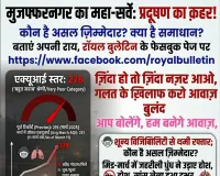 मुजफ्फरनगर बना 'गैस चैंबर', रॉयल बुलेटिन का महा-सर्वे: कौन है असल जिम्मेदार ?, बताएं अपनी राय, हम बनेंगे आपकी आवाज !