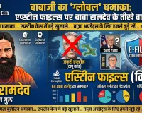 बाबा रामदेव का 'ग्लोबल' धमाका: मैनपुरी में 'एप्स्टीन फाइल्स' और 'टापू कांड' पर बोले योग गुरु— 