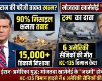 ईरान-अमेरिका युद्ध: मोजतबा खामेनेई के 'जख्मी' होने का दावा, अमेरिका के 6 सैनिकों की मौत