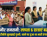 बिजनौर सनसनी: परीक्षा देने गई 6 छात्राएं हरिद्वार से बरामद; 11 टीमों ने 24 घंटे में सुलझाई गुत्थी, थाने पर हुआ था भारी हंगामा