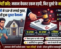 मुजफ्फरनगर में एक मकान के दो बैनामे ! रकम हड़पकर दूसरे के नाम कर दी रजिस्ट्री