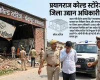 प्रयागराज कोल्ड स्टोरेज हादसा: जिला उद्यान अधिकारी निलंबित; उद्यान मंत्री दिनेश प्रताप सिंह ने फाफामऊ में लिया कड़ा फैसला