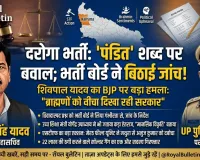 दरोगा भर्ती परीक्षा में 'पंडित' शब्द पर मचा बवाल: भर्ती बोर्ड ने बिठाई जांच, मंत्री और विधायकों ने खोला मोर्चा, शिवपाल यादव का BJP पर बड़ा हमला