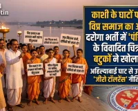 काशी के घाटों पर गूंजा विप्र समाज का आक्रोश: दरोगा भर्ती में 'पंडित' शब्द के विवादित चित्रण पर बटुकों ने खोला मोर्चा
