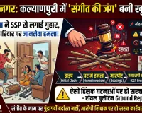 मुजफ्फरनगर में 'संगीत की जंग' बनी खूनी संघर्ष,  तेज म्यूज़िक बजाने पर भिड़े दो पड़ोसी, घर में घुसकर मारपीट