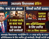 उत्तराखंड विधानसभा: 1.11 लाख करोड़ का बजट पास, देर रात तक चली कार्यवाही के बाद सत्र अनिश्चितकाल के लिए स्थगित