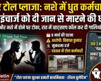 मुज़फ्फरनगर के छपार टोल प्लाजा पर नशे में धुत कर्मचारी ने शिफ्ट इंचार्ज को दी जान से मारने की धमकी