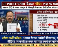 UP Police Exam: 'अवसरवादी मतलब पंडित ?'—दरोगा भर्ती परीक्षा के सवाल पर मचा सियासी घमासान, ब्रजेश पाठक के तेवर तल्ख