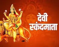 चैत्र नवरात्रि 2026 दिन 5 पूजा: 23 मार्च को मां स्कंदमाता की आराधना से मिलेगा धन और शांति का आशीर्वाद