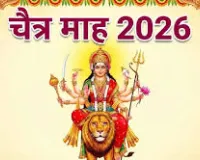 आज से शुरू हुआ चैत्र मास जान लें ये सख्त नियम भूलकर भी न करें ये गलतियां वरना घर में आ सकती है गरीबी और बीमारी