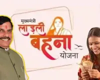 लाड़ली बहना योजना की कल आएगी 34वीं किस्त 1.29 करोड़ महिलाओं के खाते में आएंगे 1500 रुपये