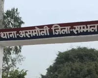 संभल: मौत के बाद कराया बीमा, फर्जीवाड़ा कर क्लेम की रकम हड़पी — केस दर्ज