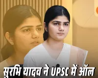 अमरोहा की सुरभि यादव ने रचा इतिहास, UPSC में हासिल की ऑल इंडिया रैंक 14