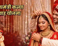 MP मुख्यमंत्री कन्या विवाह योजना 2026:  बेटियों की शादी पर मिलेंगे 55000 रुपए तुरंत करें आवेदन, जानिए पूरी प्रक्रिया और पात्रता