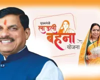 लाड़ली बहना योजना की 34वीं किस्त का इंतजार खत्म जल्द खातों में आएंगे 1500 रुपये 1.28 करोड़ महिलाओं को मिलेगा बड़ा लाभ