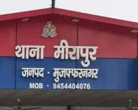 मुजफ्फरनगर: मीरापुर में अगवा की गई छात्रा बरामद, आरोपी को भेजा जेल