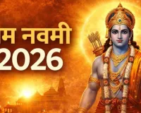 राम नवमी 2026 पर करें ये चमत्कारी उपाय बदल सकती है किस्मत मिलेगा धन और सफलता का साथ