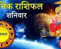 दैनिक राशिफल: 21 मार्च, 2026, शनिवार
