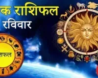 दैनिक राशिफल: 22 मार्च, 2026, रविवार