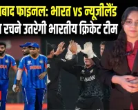 T20 विश्व कप 2026 फाइनल: अहमदाबाद में टीम इंडिया बनेगी चैंपियन? न्यूजीलैंड को हराकर इतिहास रचेगी!