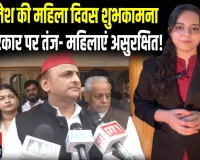 महिला दिवस पर अखिलेश का दोहरा राग: शुभकामनाएं... लेकिन UP में महिलाएं सबसे असुरक्षित!