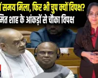 संसद में विपक्ष की ‘चुप्पी’ पर अमित शाह का पारा हाई, अमित शाह के आंकड़ों ने मचा दिया सियासी तूफान!