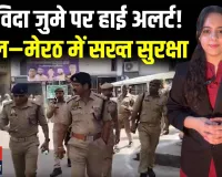 अलविदा जुमे ए दिन यूपी हाई अलर्ट! संभल–मेरठ में फ्लैग मार्च, 1300 पुलिसकर्मी तैनात