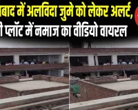 गाजियाबाद में अलविदा जुमे को लेकर अलर्ट, खाली प्लॉट में नमाज का वीडियो वायरल
