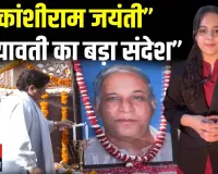 “कांशीराम जयंती पर मायावती का शक्ति प्रदर्शन, BSP कार्यकर्ताओं का जुटा जनसैलाब”