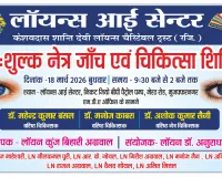 मुजफ्फरनगर: लायंस आई सेन्टर पर लगेगा विशाल निःशुल्क नेत्र शिविर, जॉली ग्रांट के विशेषज्ञ करेंगे ऑपरेशन