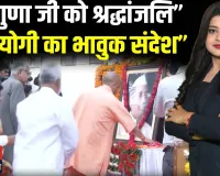 “लखनऊ में भावुक श्रद्धांजलि: CM योगी आदित्यनाथ ने हेमवती नंदन बहुगुणा को किया नमन”
