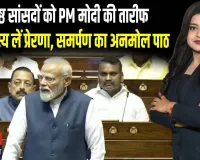 प्रधानमंत्री मोदी ने राज्यसभा के वरिष्ठ सदस्यों को दी भावपूर्ण विदाई, कहा- नए सांसद उनसे सीखें
