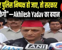 Akhilesh Yadav का बड़ा आरोप—ईद की बधाई के साथ सरकार पर वार