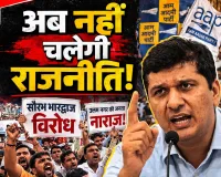 ईद मनाने दो  बयान पड़ा भारी! उत्तम नगर में AAP नेता सौरभ भारद्वाज का विरोध