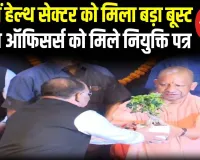 लखनऊ से बड़ी खुशखबरी! सीएम योगी ने नर्सिंग ऑफिसर्स को दिए नियुक्ति पत्र