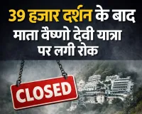 39 हजार दर्शन के बाद माता वैष्णो देवी यात्रा पर लगी रोक, श्रद्धालुओं में हड़कंप