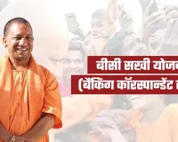 यूपी की 'बीसी सखी' योजना का देश में डंका: बदली ग्रामीण महिलाओं की तकदीर