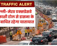 दिल्ली-मेरठ एक्सप्रेसवे पर आज से ट्रैफिक अलर्ट: काशी टोल से डासना के बीच बाधित रहेगा यातायात, रहें सावधान !