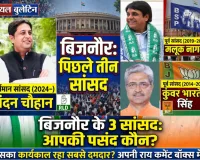 रॉयल बुलेटिन महा-सर्वे: बिजनौर के 3 सांसद—किसका कार्यकाल रहा सबसे दमदार? कौन है जनता की पहली पसंद ?