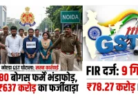 नोएडा में GST घोटाले पर सर्जिकल स्ट्राइक: 80 बोगस फर्मों का भंडाफोड़, ₹637 करोड़ की हेराफेरी में 9 गिरफ्तार