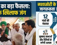 गुर्जर समाज की खाप पंचायत का बड़ा फैसला: कुरीतियों के खिलाफ जंग, गांवों में निकलेंगी नशाखोरी विरोधी रैलियां