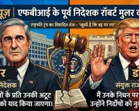 FBI के पूर्व निदेशक रॉबर्ट मुलर का 81 वर्ष की उम्र में निधन; राष्ट्रपति ट्रंप का विवादित तंज— 
