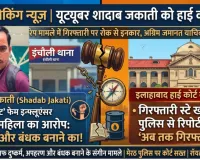 मेरठ: चर्चित यूट्यूबर शादाब जकाती को हाई कोर्ट से बड़ा झटका; रेप मामले में गिरफ्तारी पर रोक से इनकार, पुलिस से पूछा— 'अब तक गिरफ्तारी क्यों नहीं?'