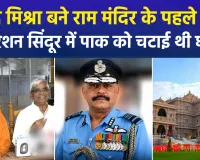 अयोध्या राम मंदिर ट्रस्ट में बड़े बदलाव: रिटायर्ड एयर मार्शल जितेंद्र मिश्रा बने पहले CEO, स्वामी गोविंद देव गिरी बने नए महासचिव; तीन नए ट्रस्टियों की भी हुई नियुक्ति