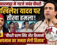 सहारनपुर में जयंत चौधरी का अखिलेश यादव पर तीखा हमला: बोले— 'चौधरी चरण सिंह और किसानों के अपमान का जनता लेगी हिसाब