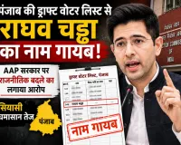 पंजाब की ड्राफ्ट वोटर लिस्ट से सांसद राघव चड्ढा का नाम गायब, AAP सरकार पर राजनीतिक बदले का लगाया आरोप; सियासी घमासान तेज
